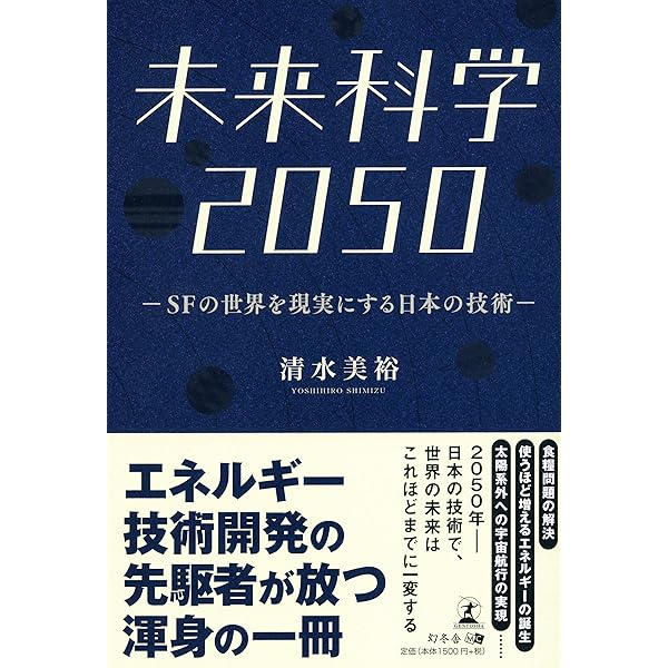 未来科学2070 サイバー時代を支える日本の技術 | 清水 美裕 |本 | 通販